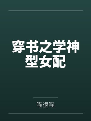 穿书之学神型女配by喵很喵