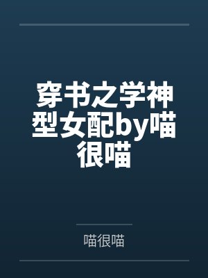 穿书之学神型女配by喵很喵