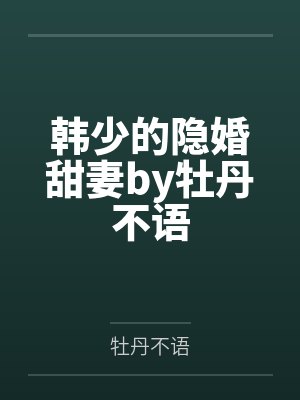 韩少的隐婚甜妻by牡丹不语