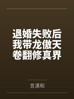 退婚失败后我带龙傲天卷翻修真界by言潇和