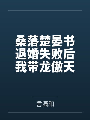 桑落楚晏书退婚失败后我带龙傲天卷翻修真界