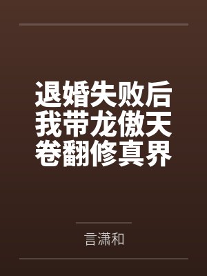 退婚失败后我带龙傲天卷翻修真界by言潇和
