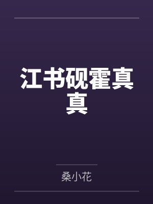 江书砚霍真真