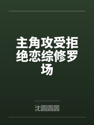 云栖段星阁主角攻受拒绝恋综修罗场