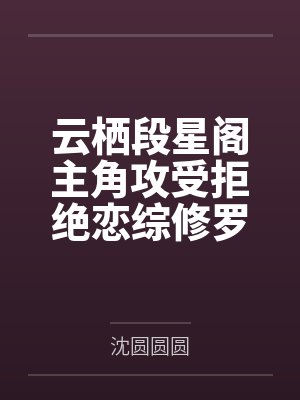 云栖段星阁主角攻受拒绝恋综修罗场