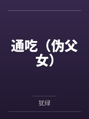 通吃（伪父女）
