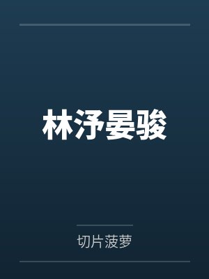 林汿晏骏