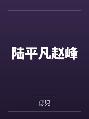 陆平凡赵峰