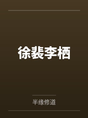 徐裴李栖