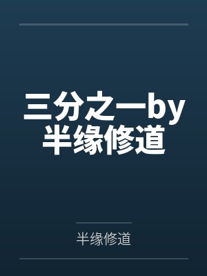 三分之一by半缘修道