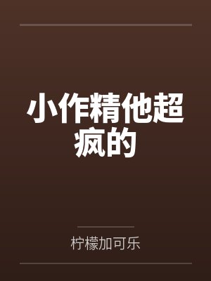 小作精他超疯的