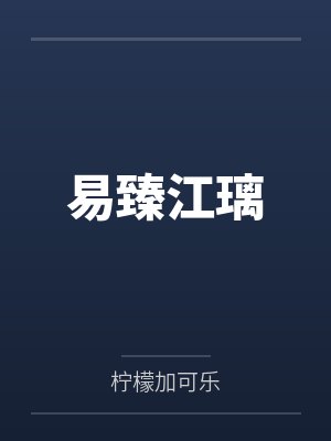 易臻江璃