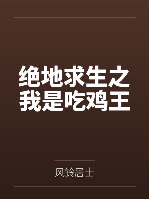 绝地求生之我是吃鸡王by风铃居士