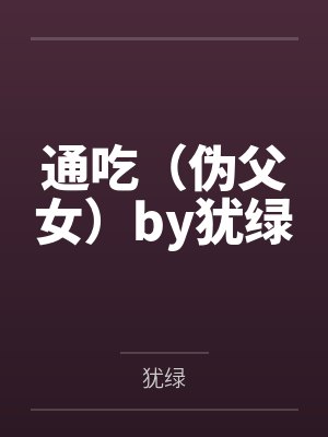 通吃（伪父女）by犹绿
