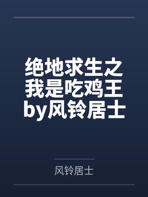 绝地求生之我是吃鸡王by风铃居士