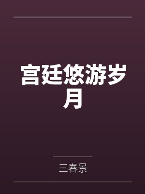 郭敞张皇后宫廷悠游岁月