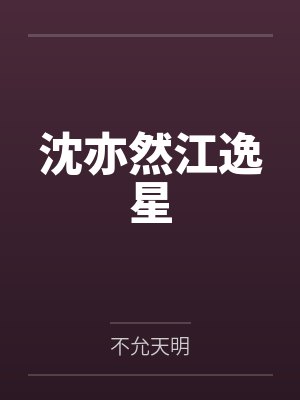 沈亦然江逸星