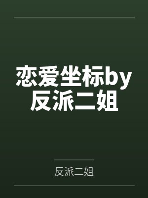 恋爱坐标by反派二姐
