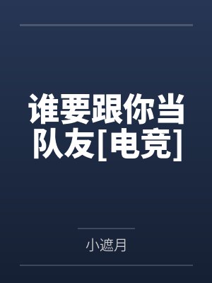 谁要跟你当队友[电竞]by小遮月