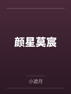 颜星莫宸