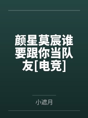 颜星莫宸谁要跟你当队友[电竞]