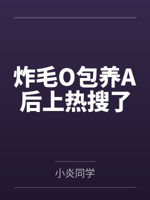炸毛O包养A后上热搜了
