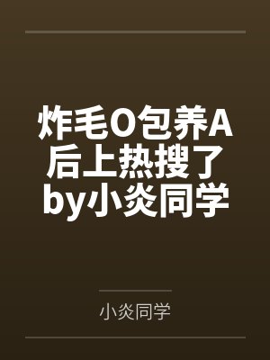 炸毛O包养A后上热搜了by小炎同学