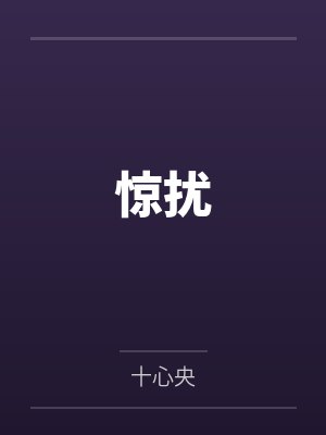惊扰
