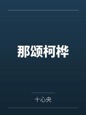 那颂柯桦
