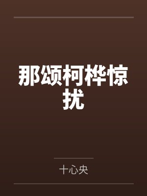 那颂柯桦惊扰