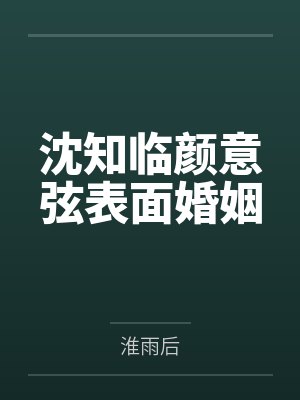 沈知临颜意弦表面婚姻