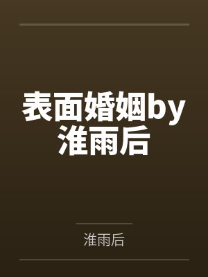 表面婚姻by淮雨后