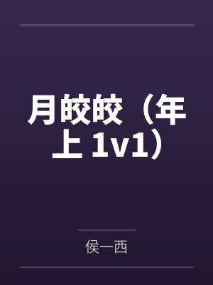 月皎皎(年上 1v1)