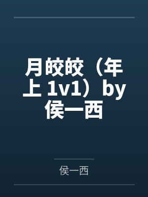月皎皎（年上 1v1）by侯一西