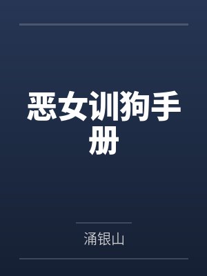 恶女训狗手册