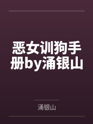 恶女训狗手册by涌银山