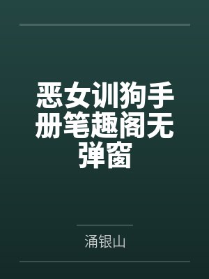 恶女训狗手册笔趣阁无弹窗