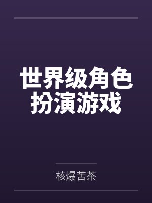 世界级角色扮演游戏