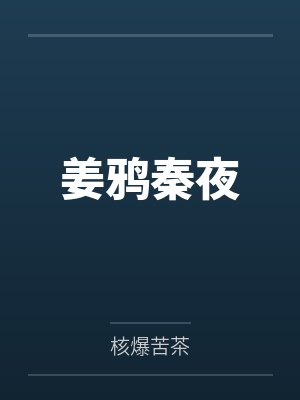 姜鸦秦夜