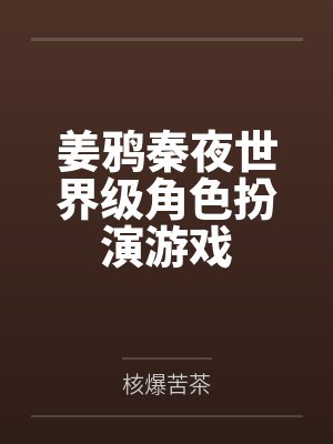 姜鸦秦夜世界级角色扮演游戏