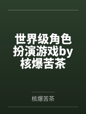 世界级角色扮演游戏by核爆苦茶