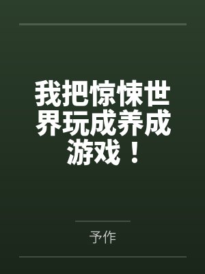 我把惊悚世界玩成养成游戏!