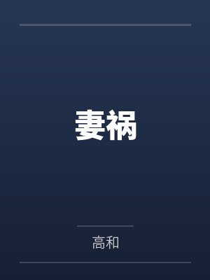妻祸