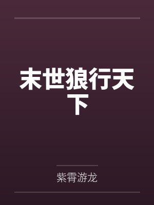 末世狼行天下