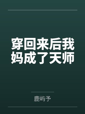 穿回来后我妈成了天师