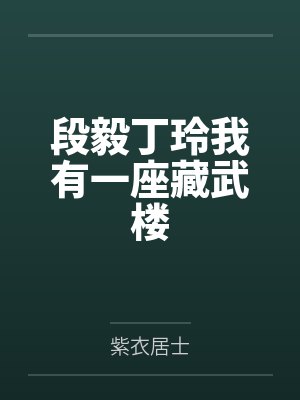 段毅丁玲我有一座藏武楼