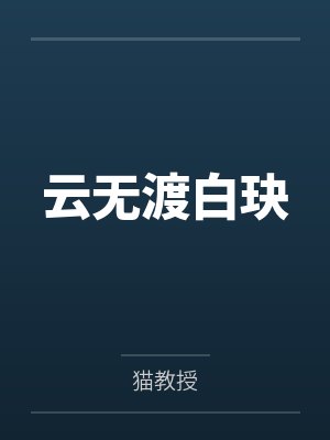 云无渡白玦