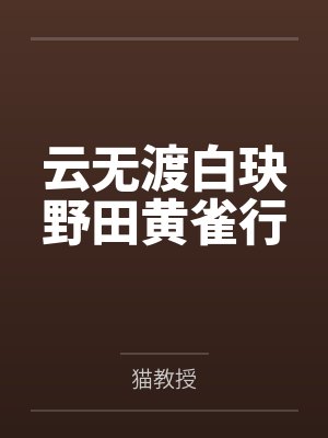 云无渡白玦野田黄雀行