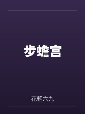 步蟾宫