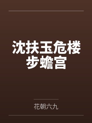沈扶玉危楼步蟾宫